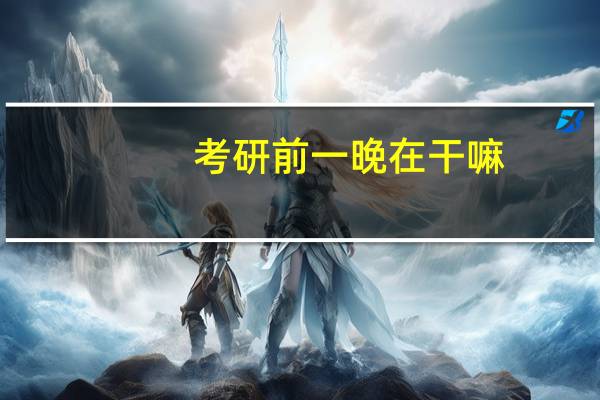 考研前一晚在干嘛