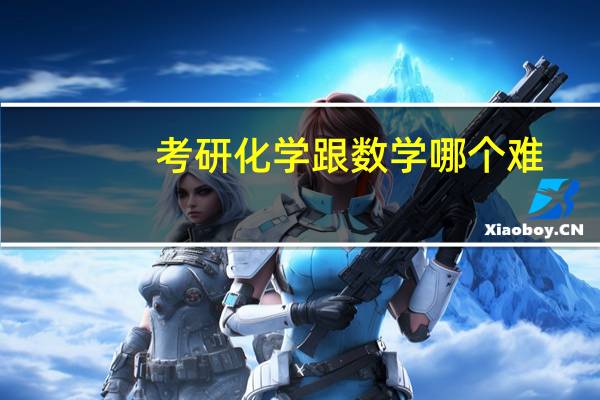 考研化学跟数学哪个难