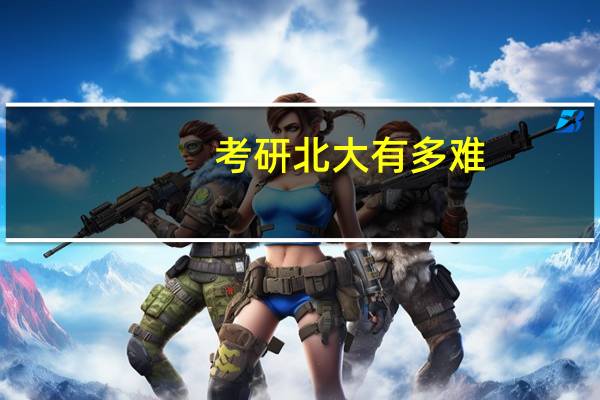 考研北大有多难