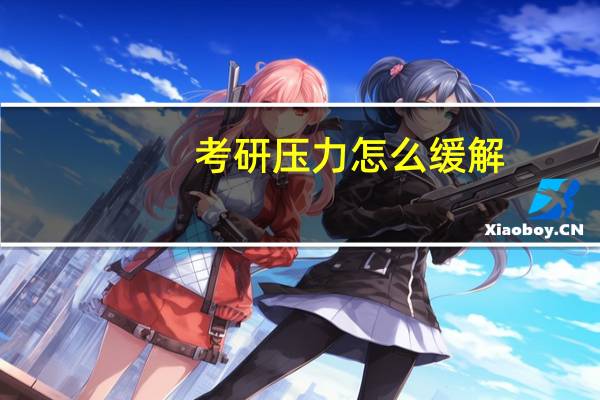 考研压力怎么缓解