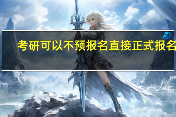 考研可以不预报名直接正式报名吗