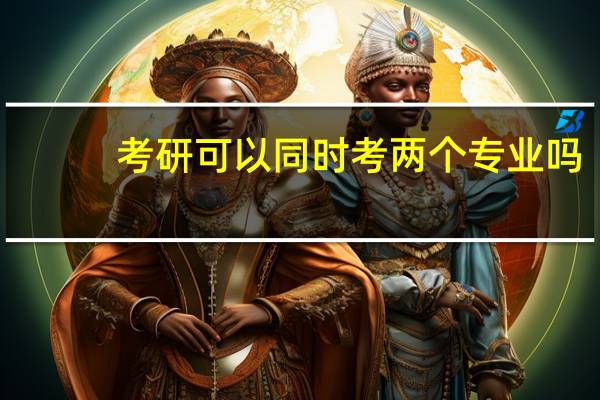 考研可以同时考两个专业吗