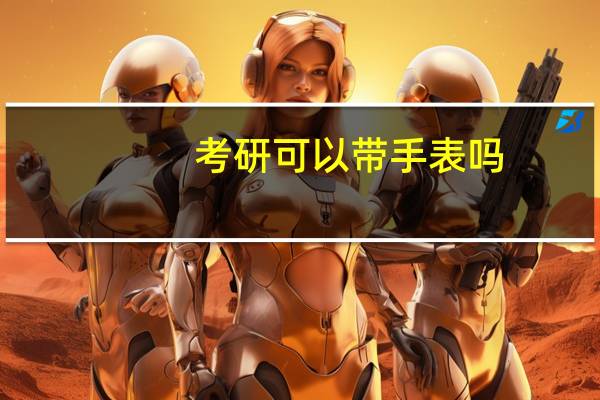 考研可以带手表吗