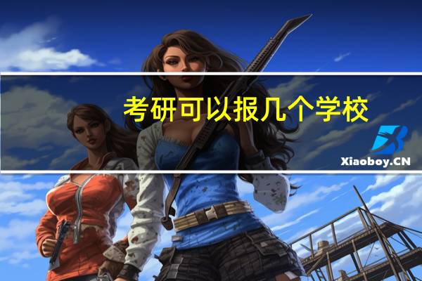 考研可以报几个学校