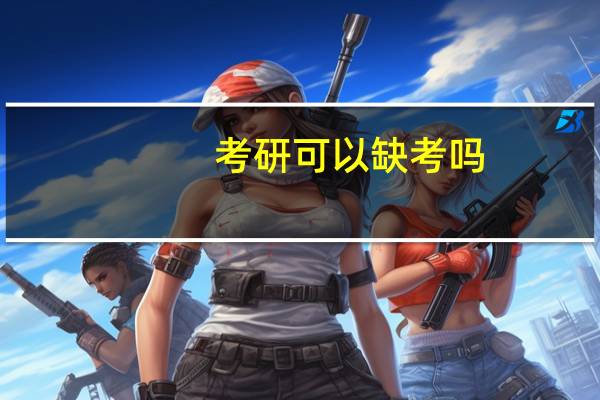 考研可以缺考吗