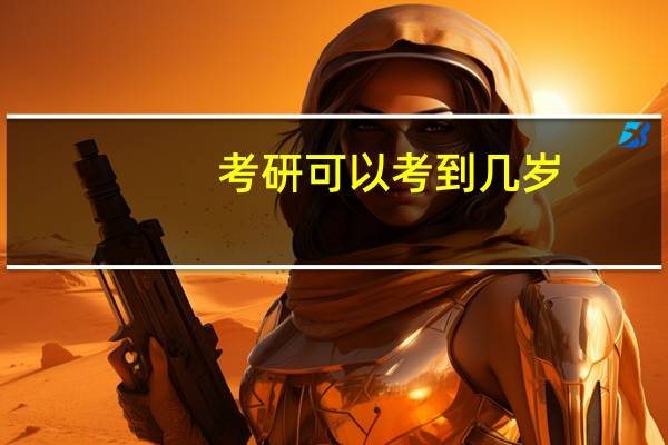 考研可以考到几岁