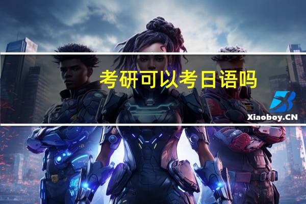 考研可以考日语吗