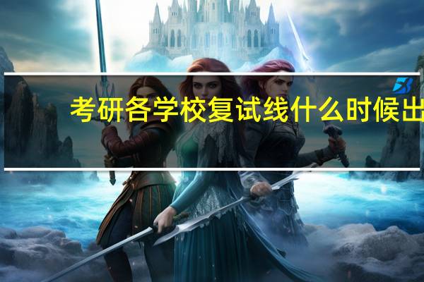 考研各学校复试线什么时候出