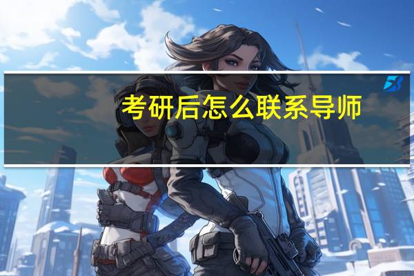 考研后怎么联系导师