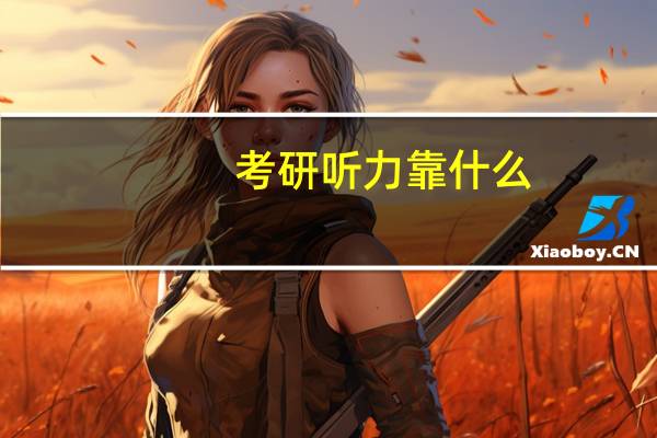 考研听力靠什么