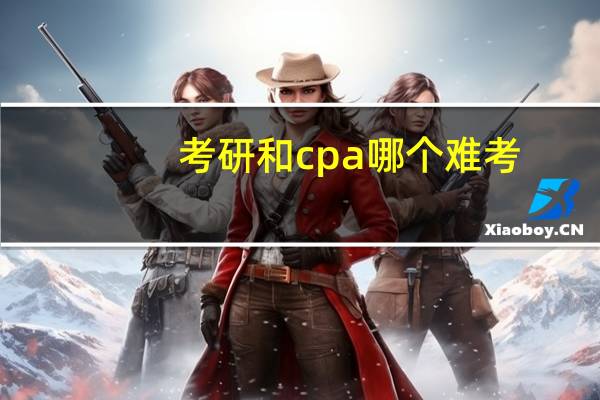 考研和cpa哪个难考