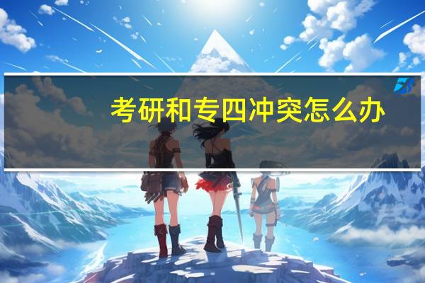 考研和专四冲突怎么办