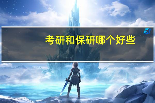 考研和保研哪个好些