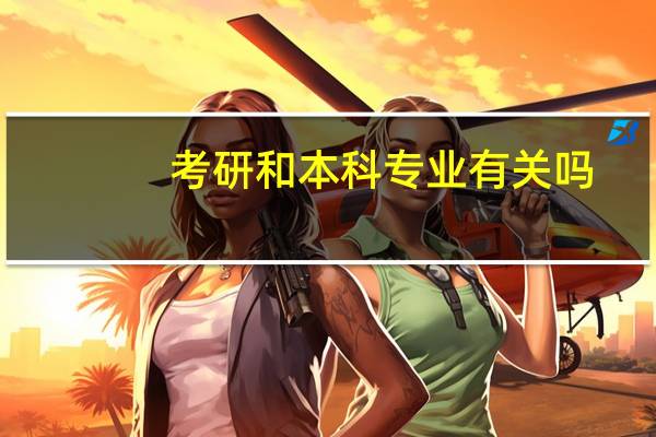 考研和本科专业有关吗