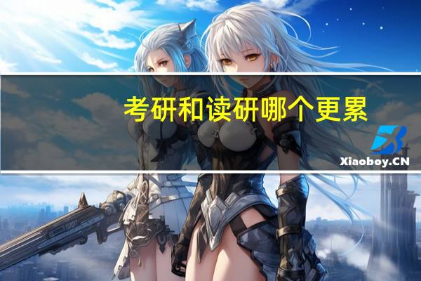 考研和读研哪个更累