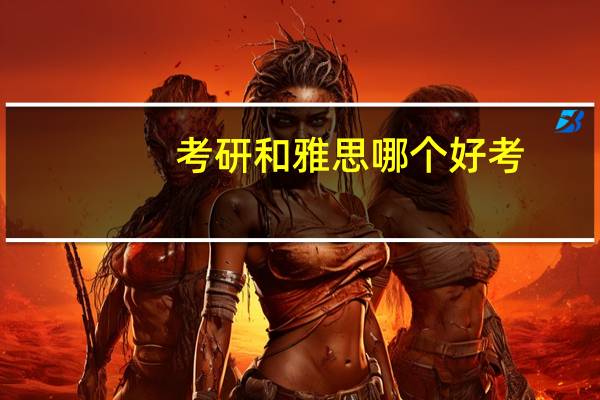 考研和雅思哪个好考
