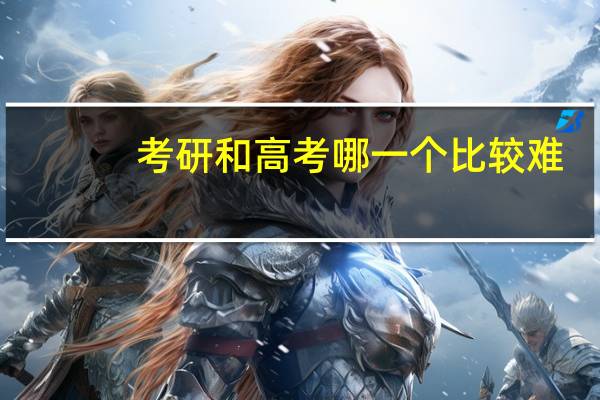 考研和高考哪一个比较难