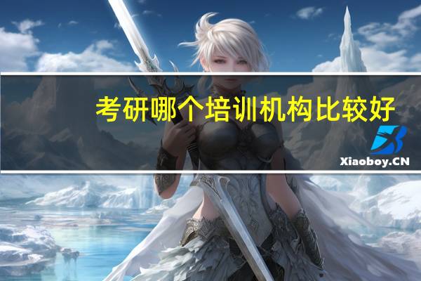 考研哪个培训机构比较好