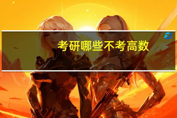 考研哪些不考高数