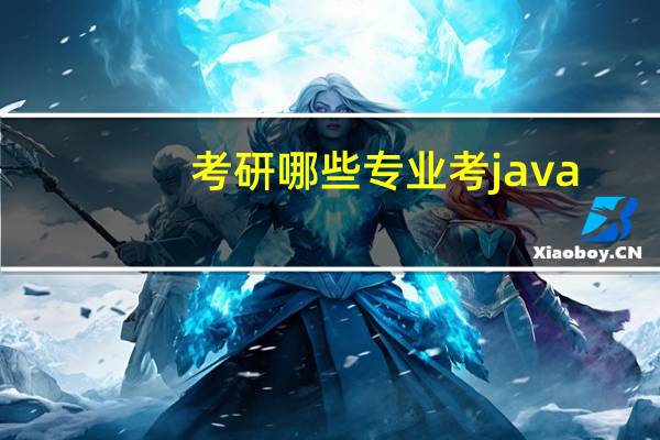 考研哪些专业考java