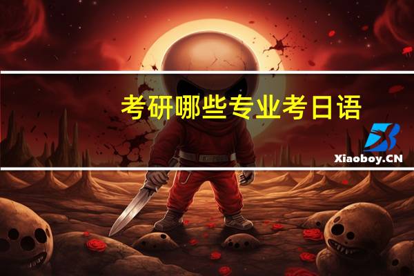 考研哪些专业考日语