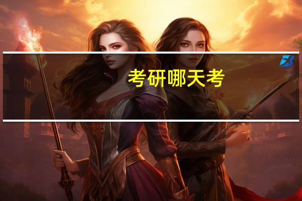 考研哪天考