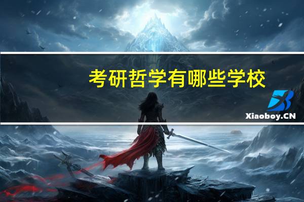 考研哲学有哪些学校