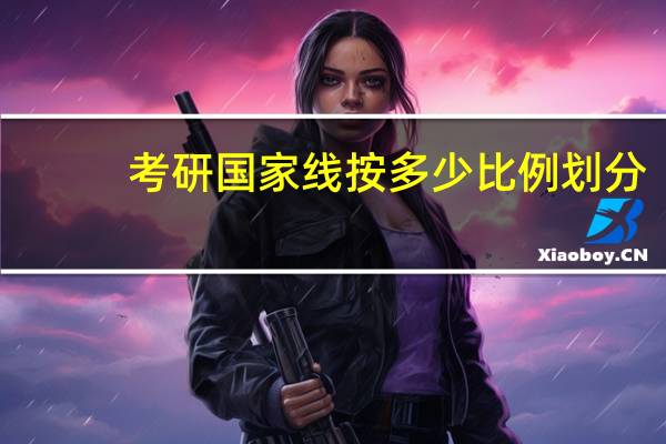 考研国家线按多少比例划分