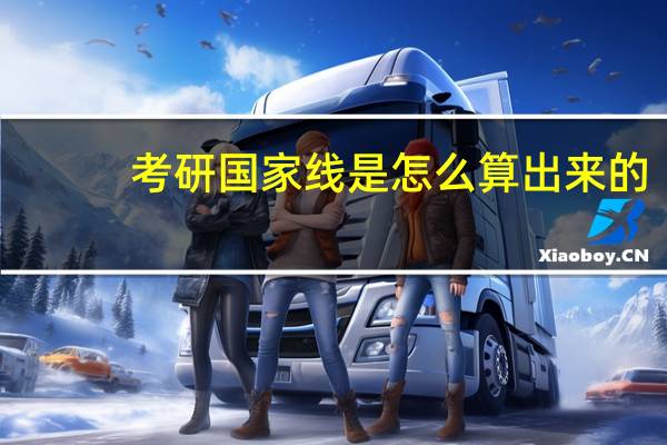 考研国家线是怎么算出来的