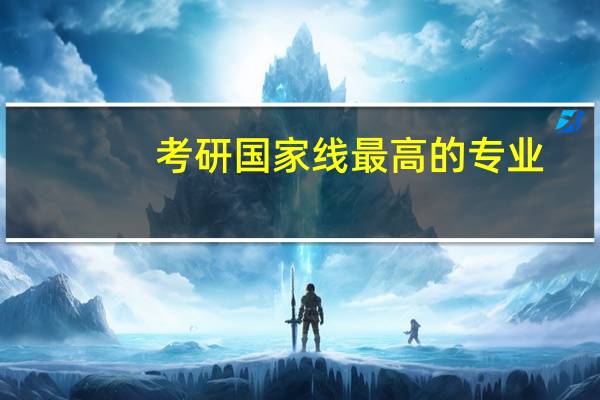 考研国家线最高的专业