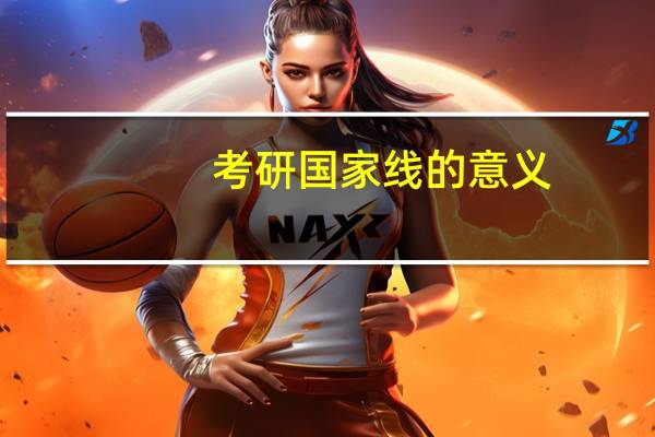 考研国家线的意义