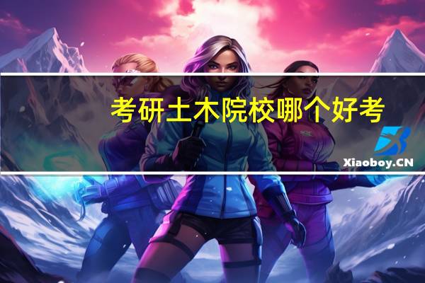 考研土木院校哪个好考