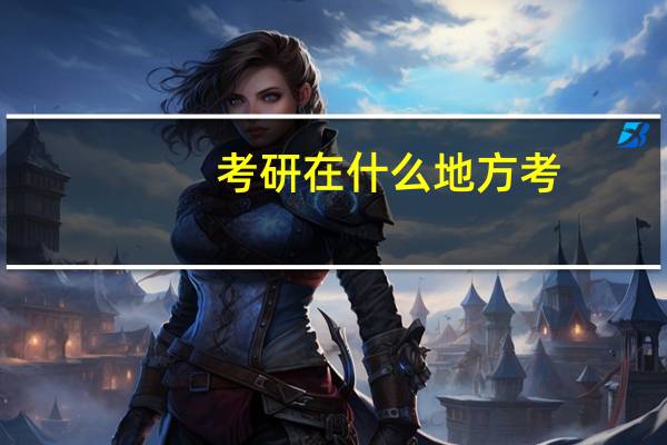 考研在什么地方考