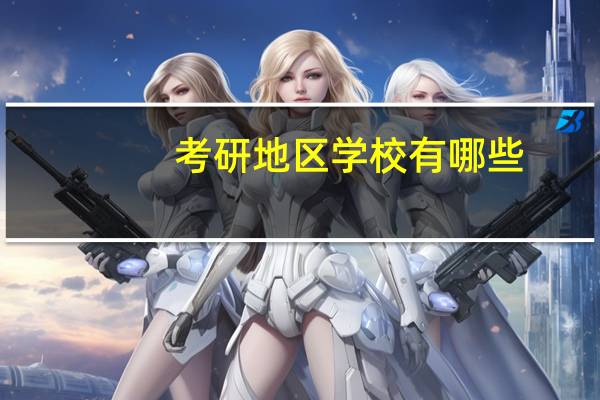 考研地区学校有哪些