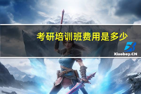 考研培训班费用是多少