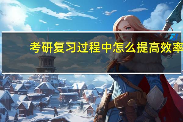 考研复习过程中怎么提高效率