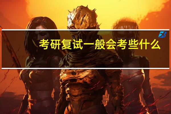 考研复试一般会考些什么