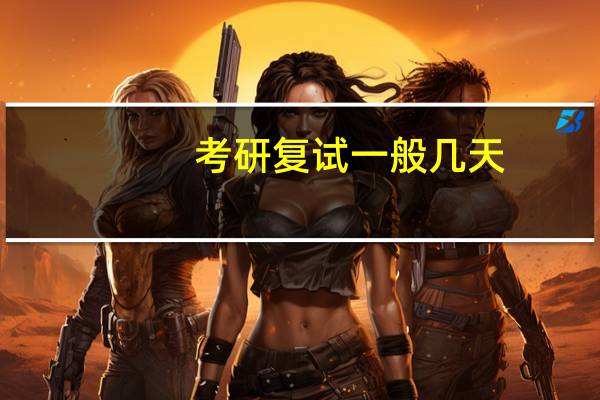 考研复试一般几天
