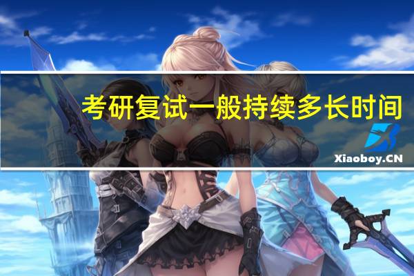 考研复试一般持续多长时间