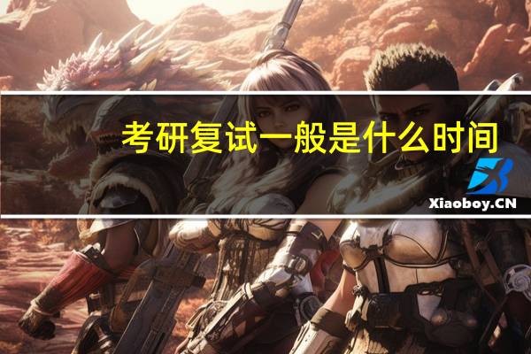 考研复试一般是什么时间