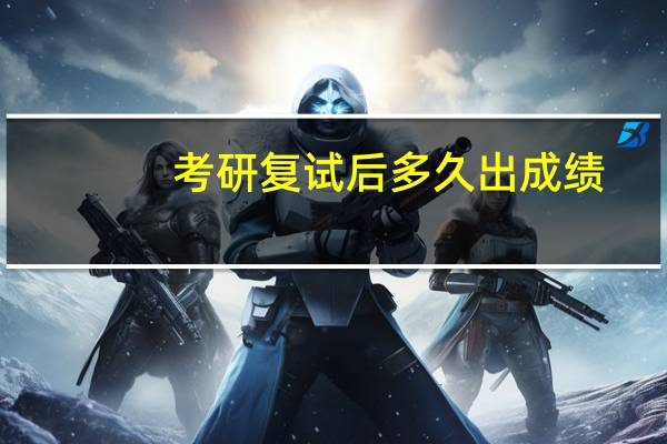 考研复试后多久出成绩