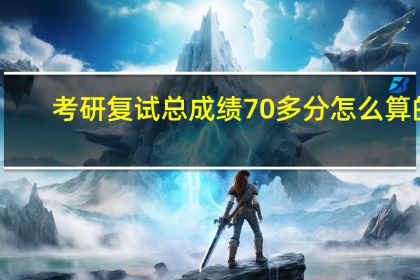 考研复试总成绩70多分怎么算的