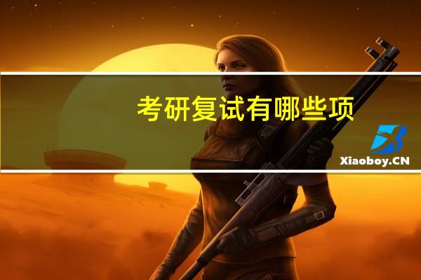 考研复试有哪些项