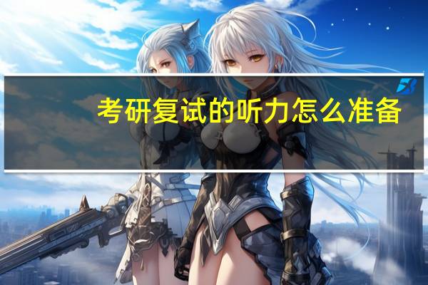 考研复试的听力怎么准备