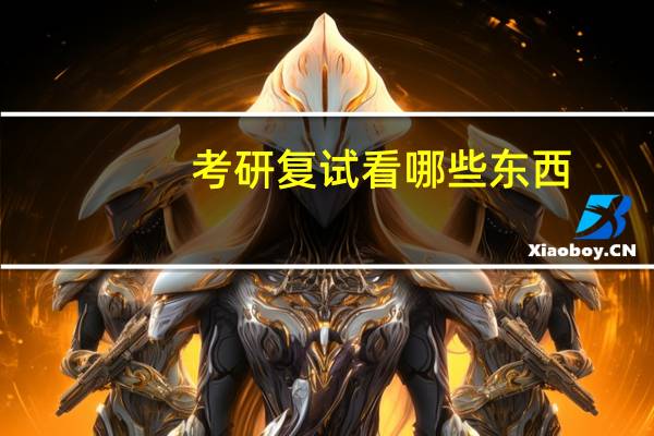 考研复试看哪些东西