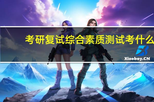 考研复试综合素质测试考什么