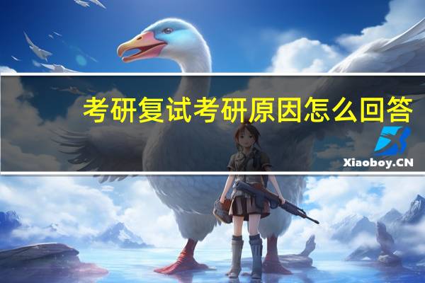 考研复试考研原因怎么回答