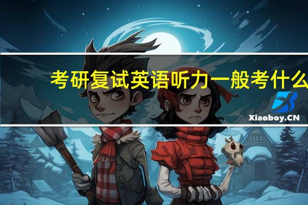 考研复试英语听力一般考什么