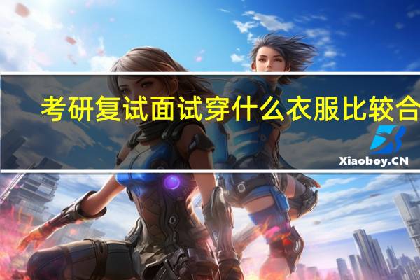考研复试面试穿什么衣服比较合适