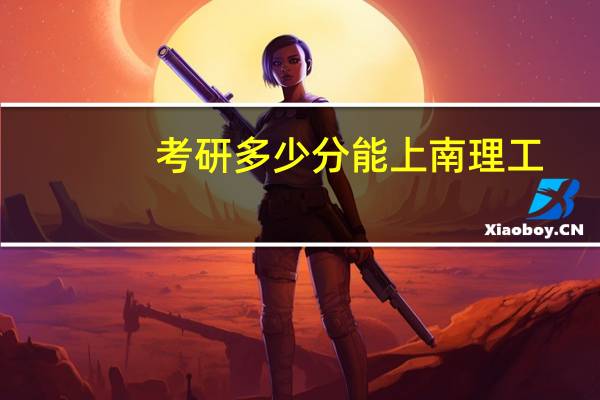 考研多少分能上南理工